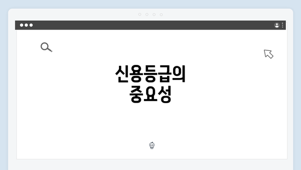 신용등급의 중요성