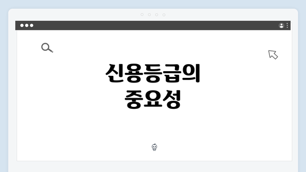 신용등급의 중요성
