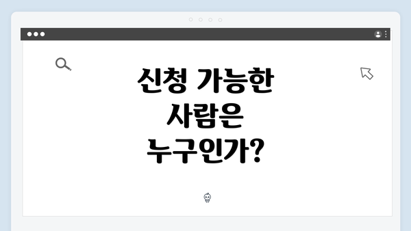 신청 가능한 사람은 누구인가?