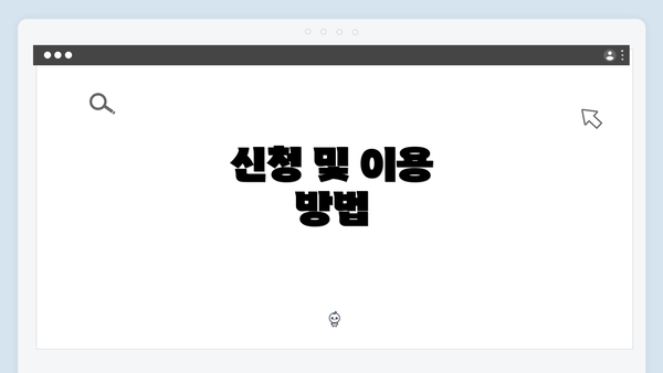 신청 및 이용 방법