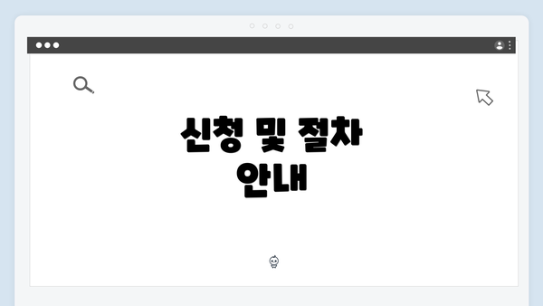신청 및 절차 안내