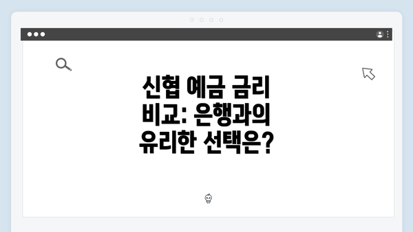 신협 예금 금리 비교: 은행과의 유리한 선택은?