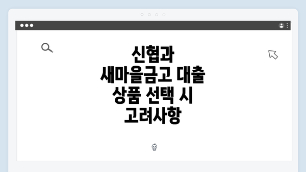 신협과 새마을금고 대출 상품 선택 시 고려사항