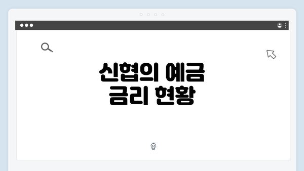 신협의 예금 금리 현황