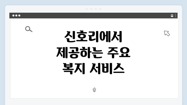 신호리에서 제공하는 주요 복지 서비스