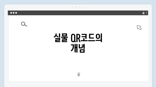 실물 QR코드의 개념