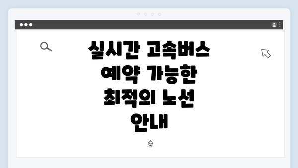 실시간 고속버스 예약 가능한 최적의 노선 안내