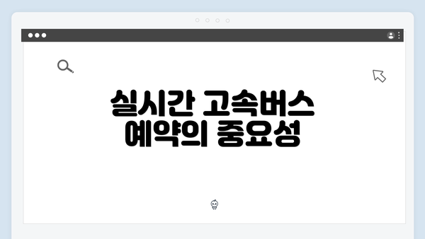 실시간 고속버스 예약의 중요성