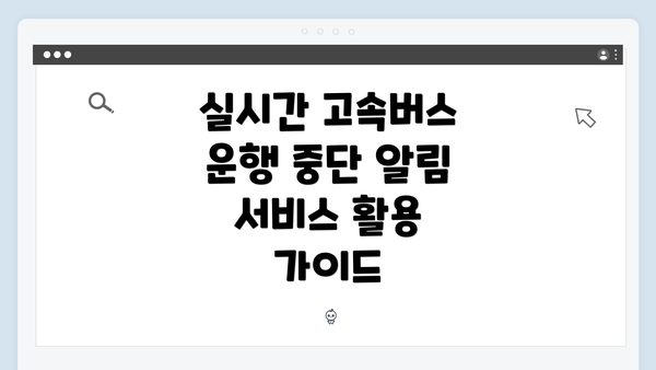 실시간 고속버스 운행 중단 알림 서비스 활용 가이드