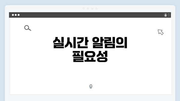실시간 알림의 필요성