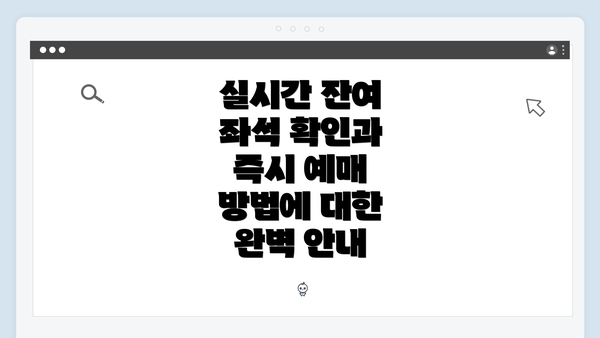 실시간 잔여 좌석 확인과 즉시 예매 방법에 대한 완벽 안내