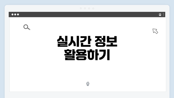 실시간 정보 활용하기