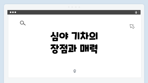 심야 기차의 장점과 매력