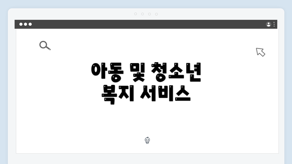 아동 및 청소년 복지 서비스