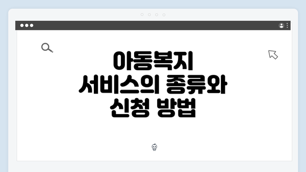 아동복지 서비스의 종류와 신청 방법