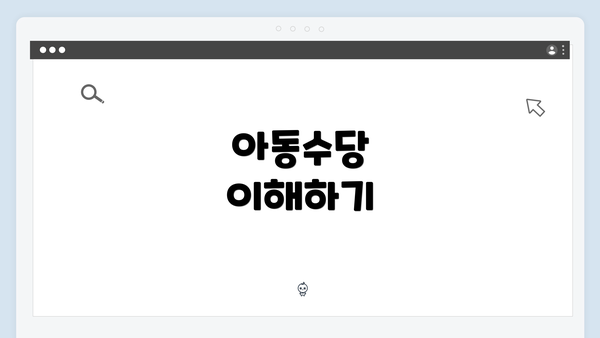 아동수당 이해하기