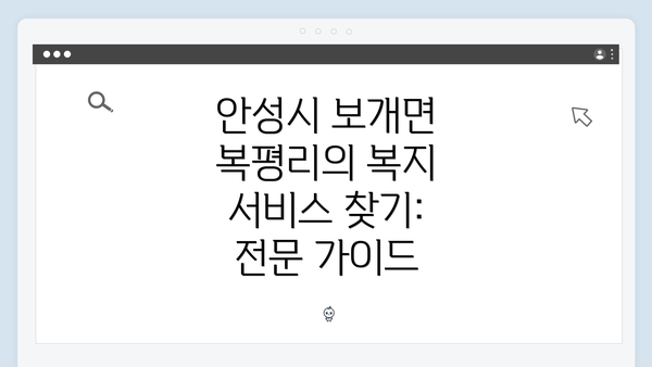 안성시 보개면 복평리의 복지 서비스 찾기: 전문 가이드