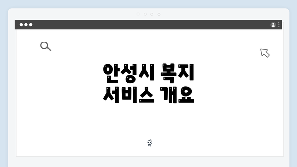 안성시 복지 서비스 개요