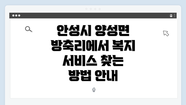 안성시 양성면 방축리에서 복지 서비스 찾는 방법 안내