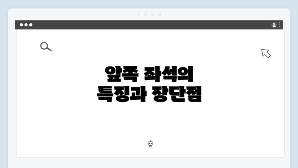 앞쪽 좌석의 특징과 장단점