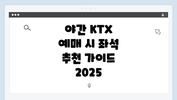 야간 KTX 예매 시 좌석 추천 가이드 2025