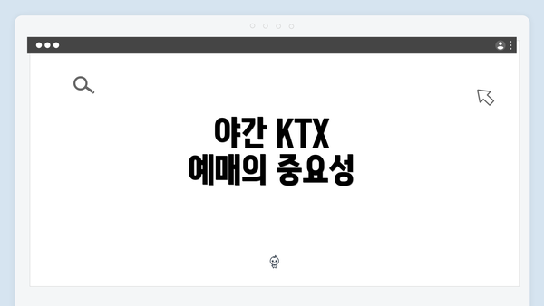 야간 KTX 예매의 중요성