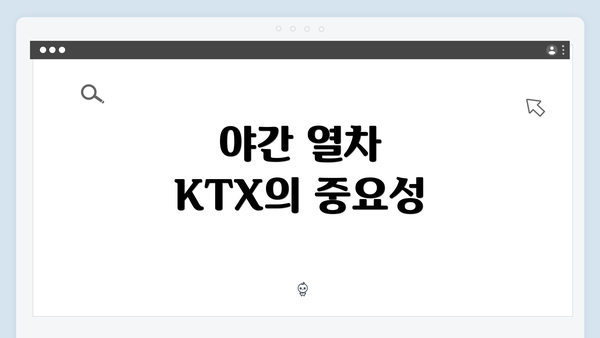 야간 열차 KTX의 중요성