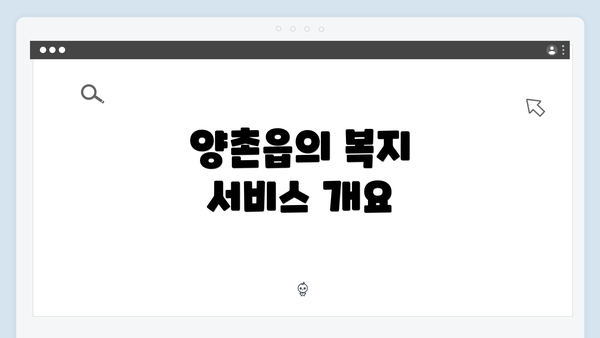 양촌읍의 복지 서비스 개요