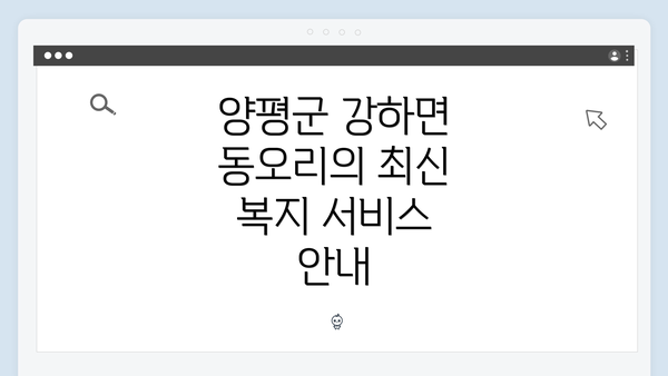 양평군 강하면 동오리의 최신 복지 서비스 안내