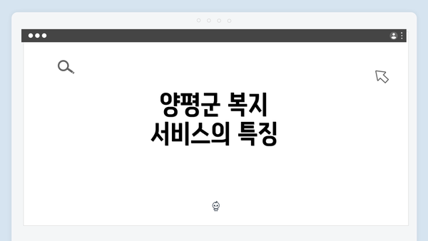 양평군 복지 서비스의 특징