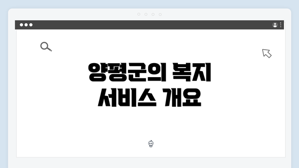 양평군의 복지 서비스 개요