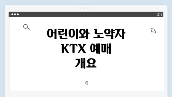 어린이와 노약자 KTX 예매 개요