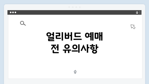 얼리버드 예매 전 유의사항