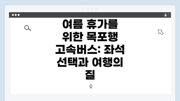 여름 휴가를 위한 목포행 고속버스: 좌석 선택과 여행의 질