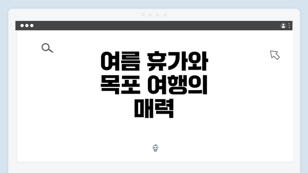 여름 휴가와 목포 여행의 매력