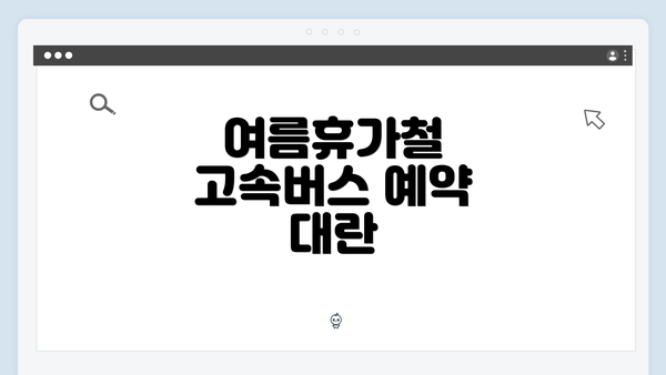 여름휴가철 고속버스 예약 대란