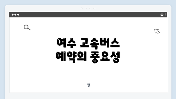 여수 고속버스 예약의 중요성