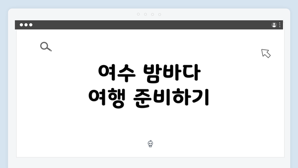 여수 밤바다 여행 준비하기