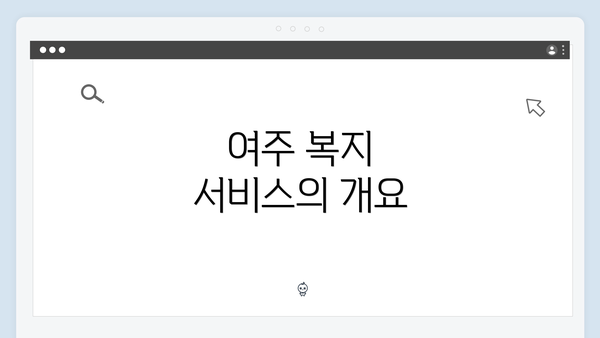 여주 복지 서비스의 개요