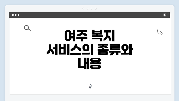 여주 복지 서비스의 종류와 내용
