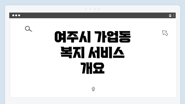 여주시 가업동 복지 서비스 개요