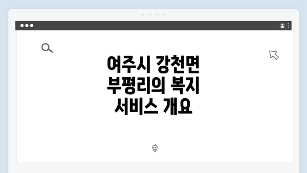 여주시 강천면 부평리의 복지 서비스 개요