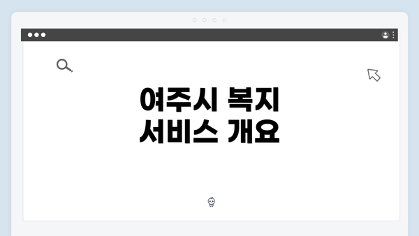 여주시 복지 서비스 개요