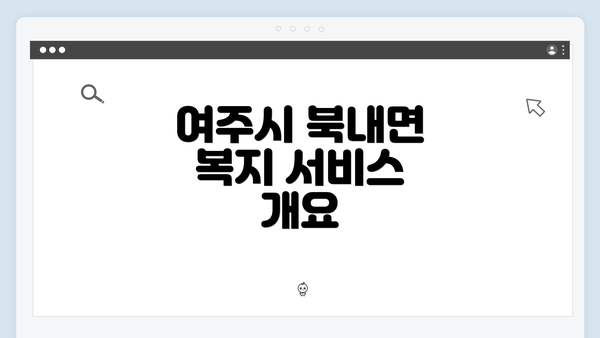 여주시 북내면 복지 서비스 개요