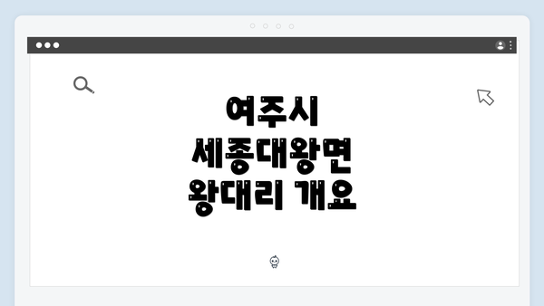 여주시 세종대왕면 왕대리 개요
