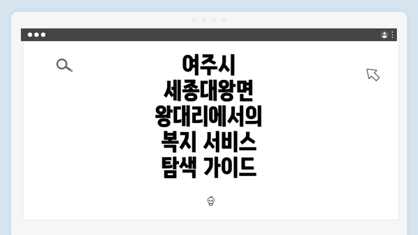 여주시 세종대왕면 왕대리에서의 복지 서비스 탐색 가이드