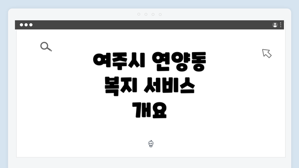 여주시 연양동 복지 서비스 개요