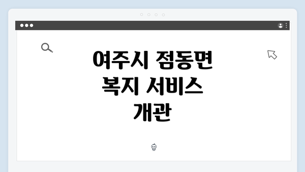 여주시 점동면 복지 서비스 개관