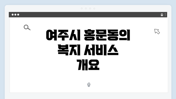 여주시 홍문동의 복지 서비스 개요
