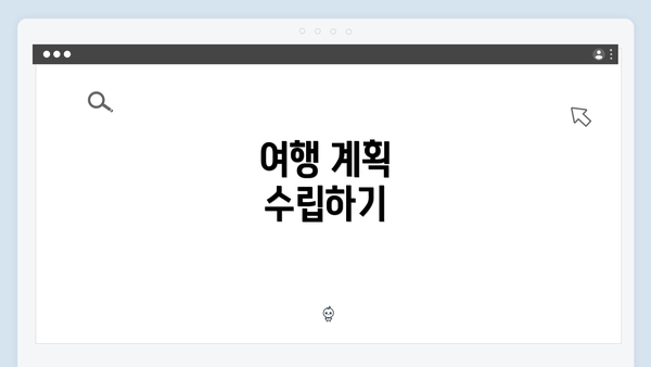 여행 계획 수립하기